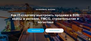 Как IT-стартапу выстроить продажи в B2B
